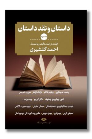 کتاب داستان و نقد داستان ۳ جلدی