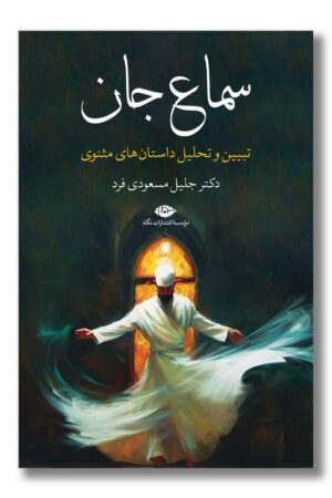 کتاب سماع جان تبیین و تحلیل داستان های مثنوی