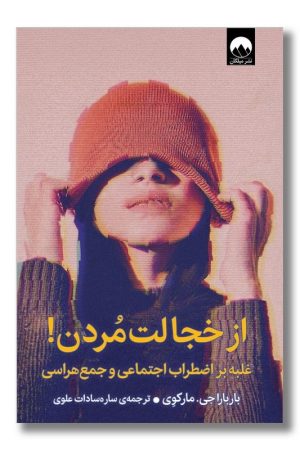 کتاب از خجالت مردن غلبه بر اضطراب اجتماعی و جمع هراسی