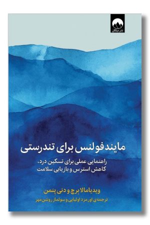 کتاب مایندفولنس برای تندرستی