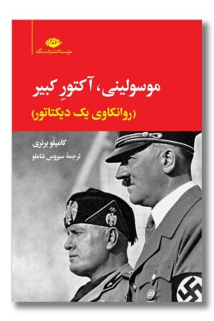 کتاب موسولینی آکتور کبیر