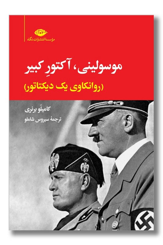 کتاب موسولینی آکتور کبیر