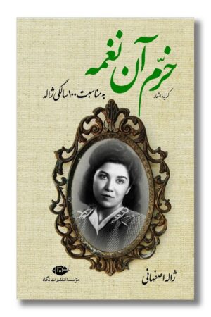 کتاب خرم آن نغمه