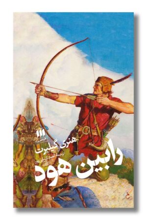 کتاب رابین هود