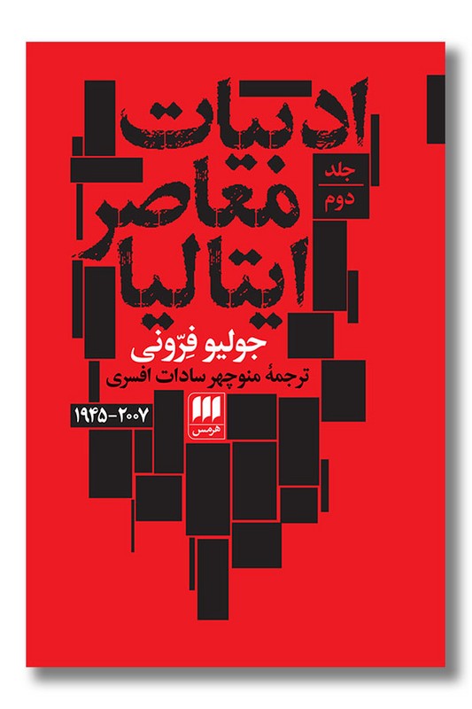 کتاب ادبیات معاصر ایتالیا دو جلدی