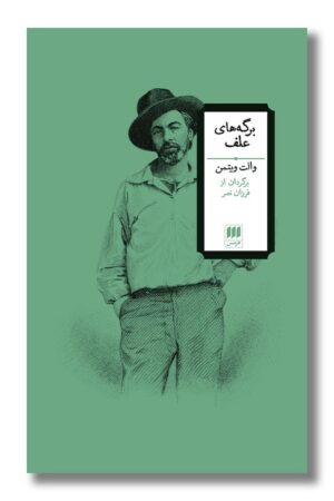 کتاب برگه های علف