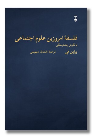 کتاب فلسفه امروزین علوم اجتماعی