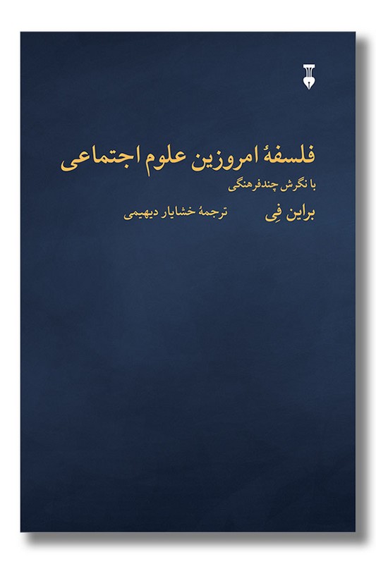 کتاب فلسفه امروزین علوم اجتماعی