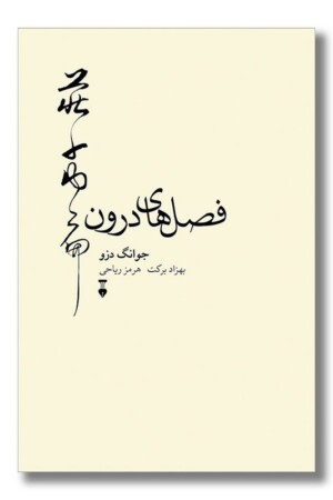 کتاب فصل های درون