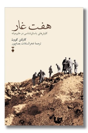 کتاب هفت غار