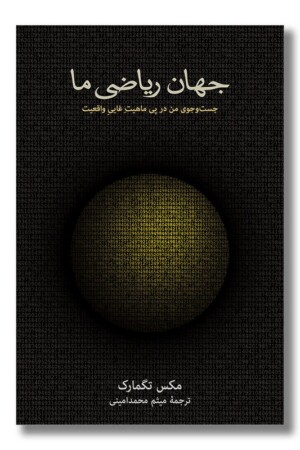 کتاب جهان ریاضی ما