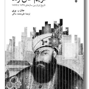کتاب کریم خان زند تاریخ ایران بین سال های ۱۷۴۷ تا ۱۷۷۹