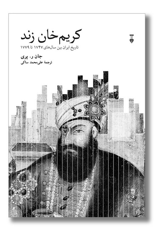 کتاب کریم خان زند تاریخ ایران بین سال های ۱۷۴۷ تا ۱۷۷۹