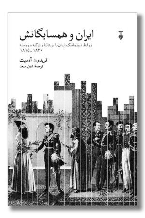 کتاب ایران و همسایگانش