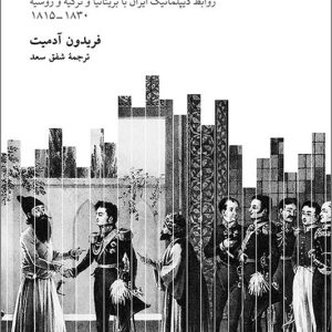کتاب ایران و همسایگانش
