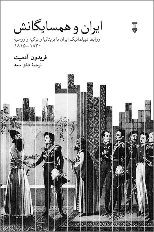 کتاب ایران و همسایگانش
