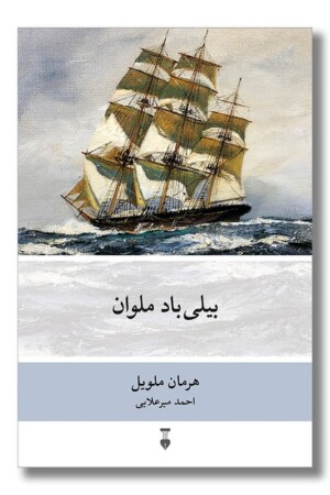 کتاب بیلی باد ملوان