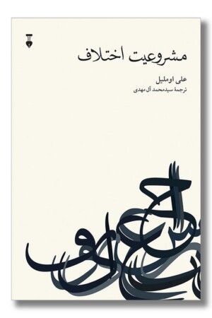 کتاب مشروعیت اختلاف