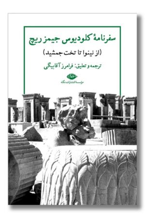 کتاب سفرنامه کلودیوس جیمز ریچ