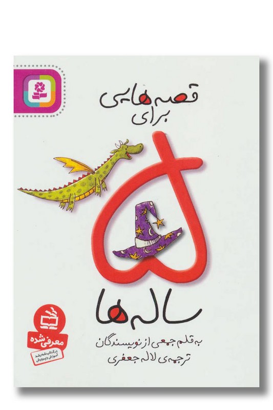 کتاب قصه هایی برای ۵ ساله ها