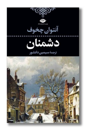 کتاب دشمنان