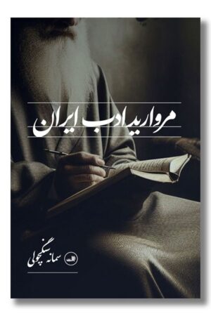 کتاب مروارید ادب ایران