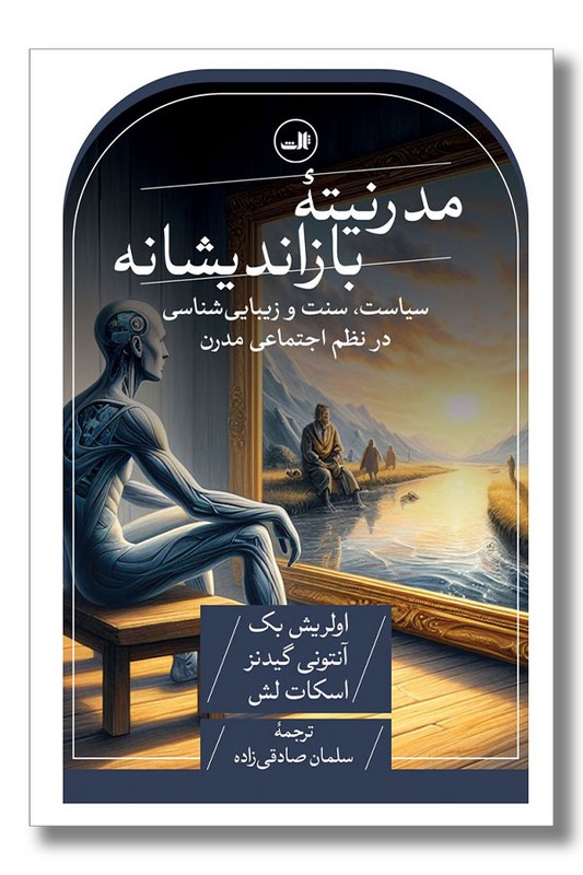 کتاب مدرنیته ی بازاندیشانه