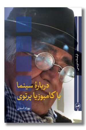کتاب درباره سینما با کامبوزیا پرتوی