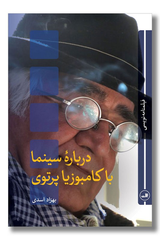 کتاب درباره سینما با کامبوزیا پرتوی