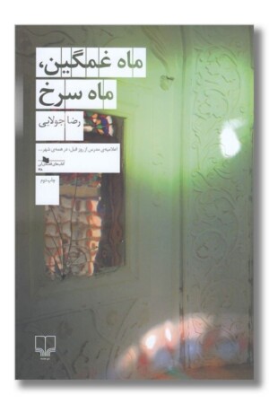 کتاب ماه غمگین ماه سرخ