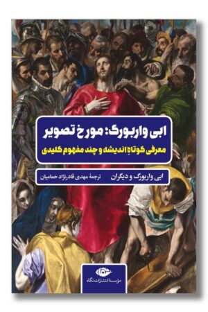 کتاب ابی واربورگ مورخ تصویر معرفی کوتاه اندیشه و چند مفهوم کلیدی