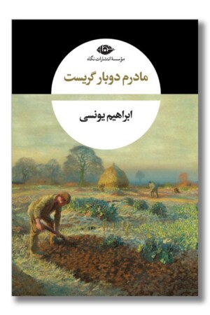 کتاب مادرم دوبار گریست