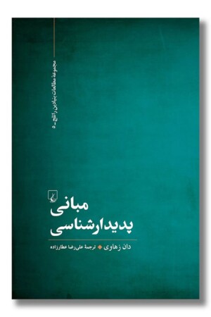 کتاب مبانی پدیدارشناسی