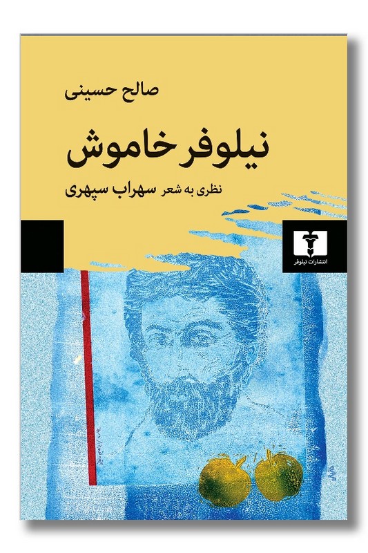کتاب نیلوفر خاموش نظری به شعر سهراب سپهری