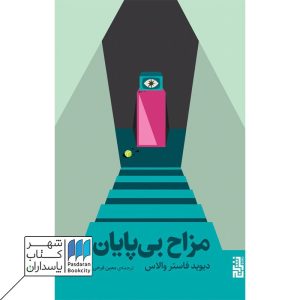 کتاب مزاح بی پایان