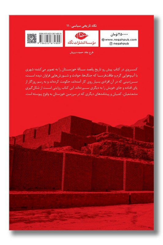 کتاب تاریخ پانصد ساله خوزستان