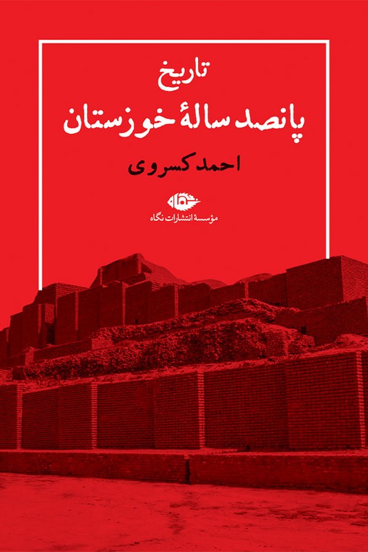 کتاب تاریخ پانصد ساله خوزستان