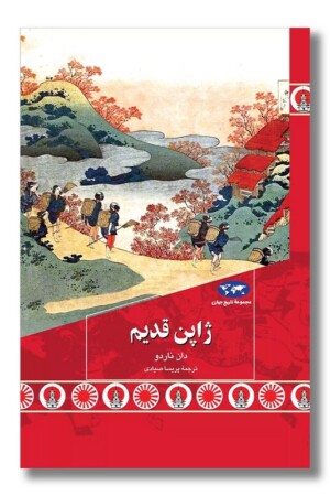 کتاب ژاپن قدیم مجموعه تاریخ جهان ۸۸