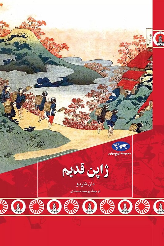 کتاب ژاپن قدیم مجموعه تاریخ جهان ۸۸