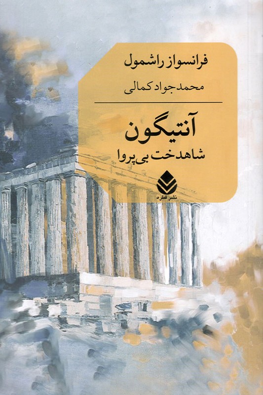 کتاب آنتیگون شاهدخت بی پروا