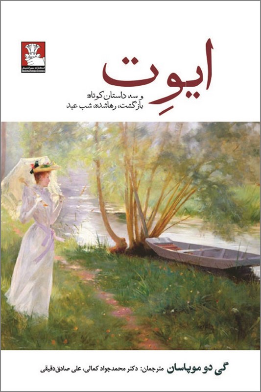 کتاب ایوت سه داستان کوتاه