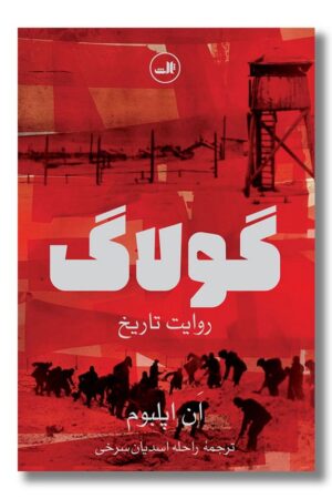 کتاب گولاگ روایت تاریخ