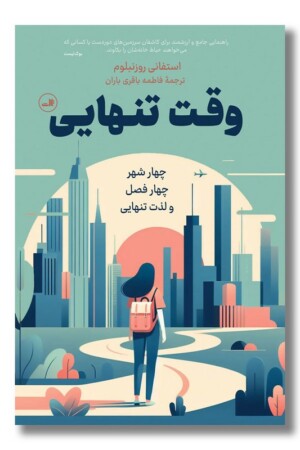 کتاب وقت تنهایی چهار شهر چهار فصل و لذت تنهایی