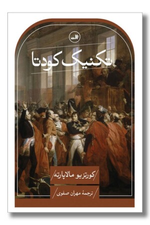 کتاب تکنیک کودتا