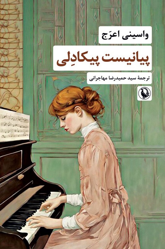 کتاب پیانیست پیکادلی