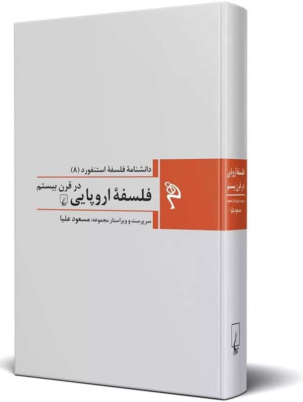 کتاب فلسفه اروپایی در قرن بیستم دانشنامه فلسفه استنفورد ۸