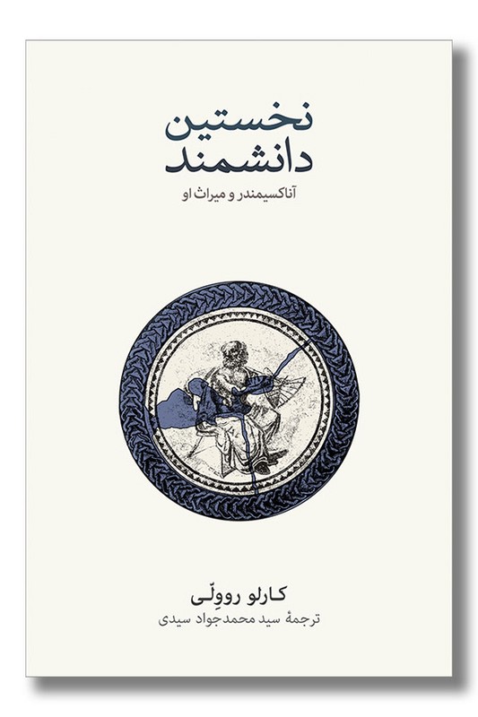 کتاب نخستین دانشمند