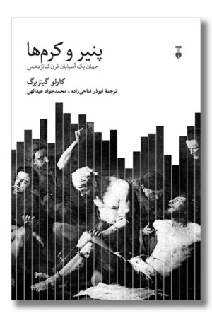 کتاب پنیر و کرم ها