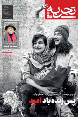 مجله تجربه شماره ۲۷