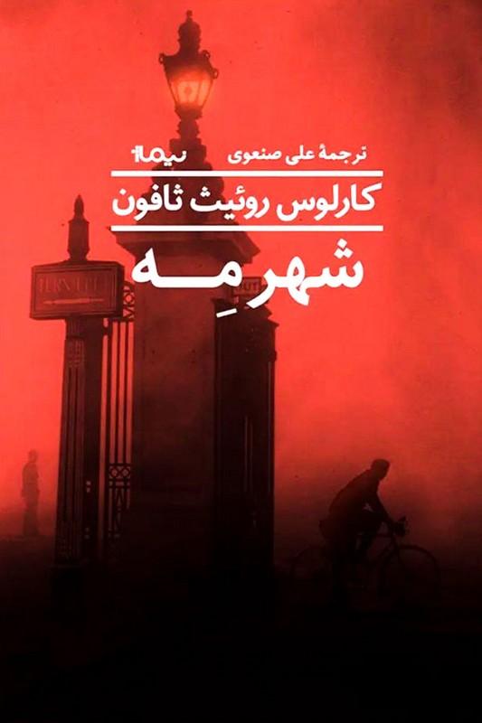 کتاب شهر مه